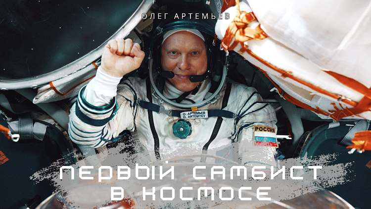 [VIDEO] The First SAMBO Athlete in Space - Oleg Artemyev. Documentary